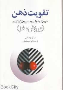 تقویت ذهن (سریع یاد بگیرید سریع‌تر کار کنید)