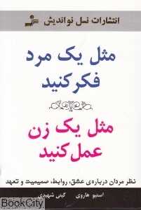 مثل یک مرد فکر کنید مثل یک زن عمل کنید