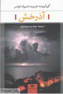 آذرخش
