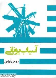 آسیاب یونانی