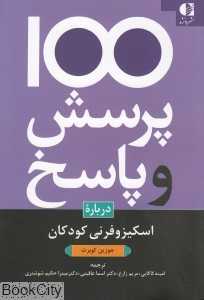 یکصد پرسش و پاسخ درباره اسکیزوفرنی کودکی