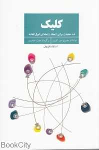 کلیک (ده حقیقت برای ایجاد رابطه‌ای فوق‌العاده)