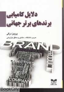 دلایل کامیابی برندهای برتر جهانی