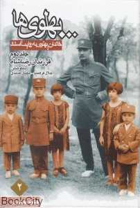 پهلوی‌ها خاندان پهلوی به روایت اسناد 2 (3 جلدی)