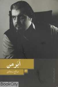 ابر من