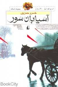آسیابان سور