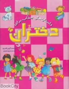 داستان‌های جذاب برای دختران
