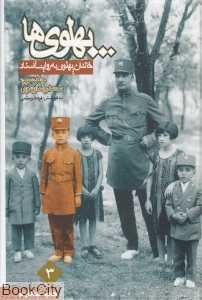 پهلوی‌ها خاندان پهلوی به روایت اسناد 3 (3 جلدی)