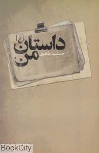 داستان من