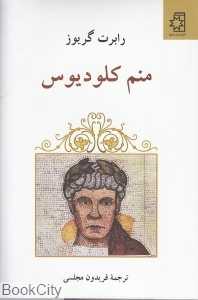 منم کلودیوس