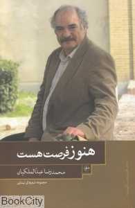 هنوز فرصت هست
