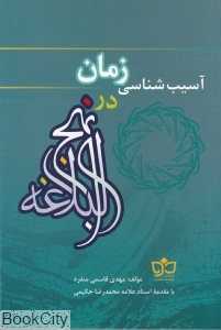 آسیب‌شناسی زمان در نهج‌البلاغه