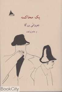 یک محاکمه - 0