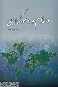 اسلام و دموکراسی