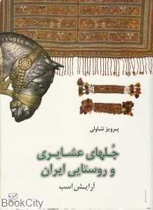 جلهای عشایری و روستایی ایران (آرایش اسب)