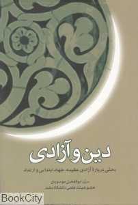 دین و آزادی (بحثی درباره آزادی عقیده جهاد ابتدایی و ارتداد)