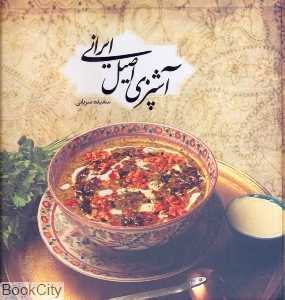آشپزی اصیل ایرانی