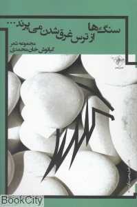 سنگ‌ها از ترس غرق شدن می‌پرند