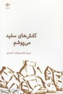 کفش‌های سفید می‌پوشم