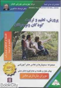 پرورش تعلیم و تربیت کودکان و نوجوانان (دوران بارداری مادر) (CD)