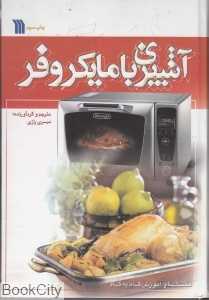 آشپزی با مایکروفر