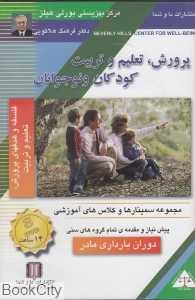 پرورش تعلیم و تربیت کودکان و نوجوانان (دوران بارداری مادر) (DVD)