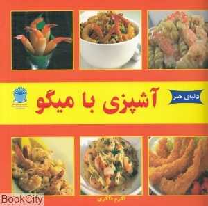 دنیای هنر آشپزی با میگو