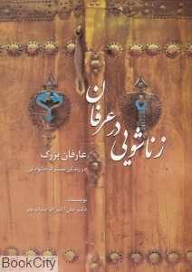 زناشویی در عرفان