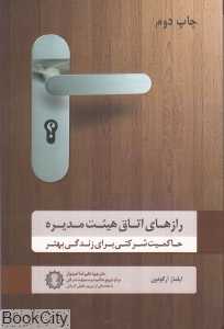 رازهای اتاق هیئت‌مدیره