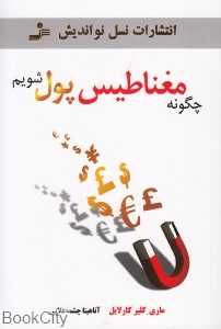 چگونه مغناطیس پول شویم