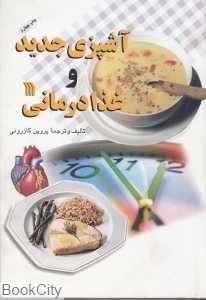 آشپزی جدید و غذا درمانی