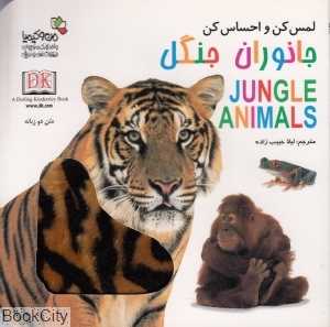 جانوران جنگل (لمس کن و احساس کن)