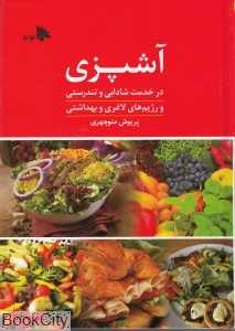 آشپزی در خدمت شادابی و تندرستی - 0