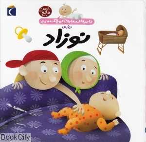 دایرةالمعارف کوچک من 21 (درباره نوزاد)