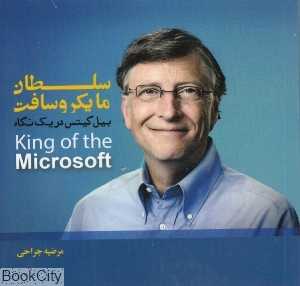 سلطان مایکروسافت (بیل گیتس در یک نگاه)