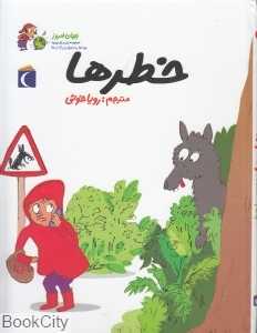 خطرها (جهان امروز 1)