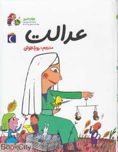 عدالت (جهان امروز 2)