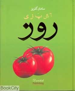 آشپزی روز