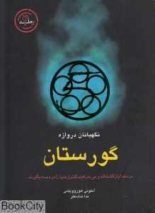 گورستان (نگهبانان دروازه 4)