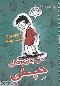 دنیای پر از دیوانه (خل‌بازی‌های چلی 1)