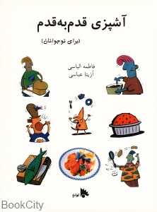 آشپزی قدم به قدم برای نوجوانان