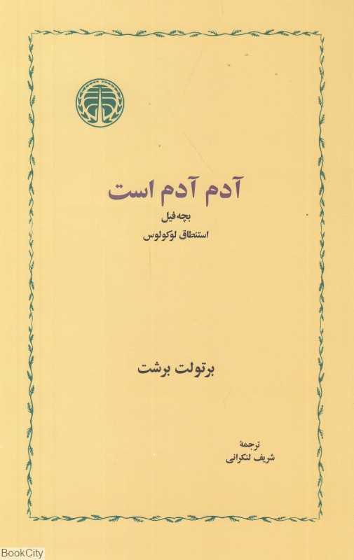 آدم آدم است (خوارزمی)