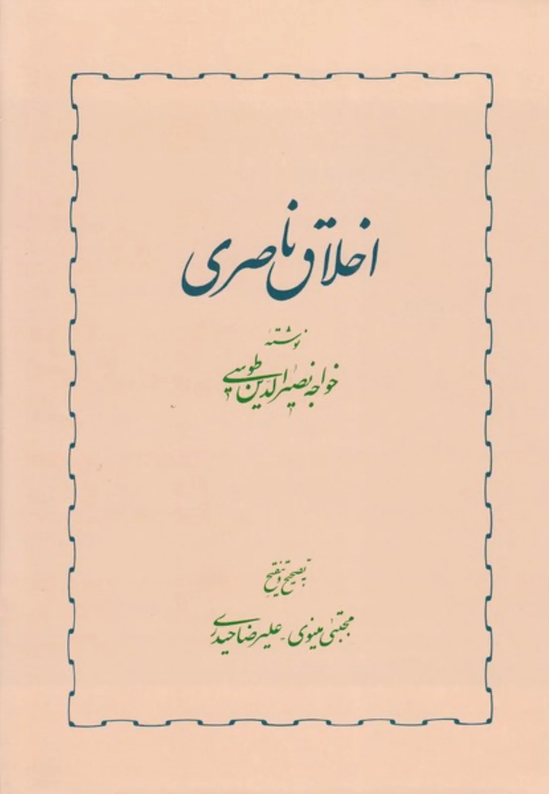 اخلاق ناصری (خوارزمی)