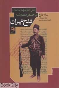 نقش آزادی‌خواهان مازندران در جنبش مشروطه و فتح تهران