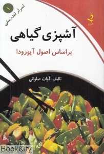 آشپزی گیاهی (بر اساس اصول آیورودا)