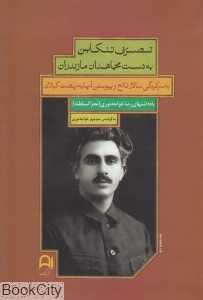 تصرف تنکابن به دست مجاهدان مازندران