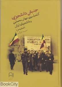 جنبش دانشجویی کنفدراسیون جهانی محصلین و دانشجویان ایرانی