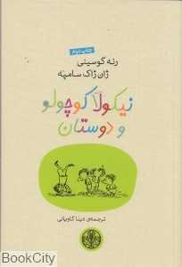 نیکولا کوچولو و دوستان