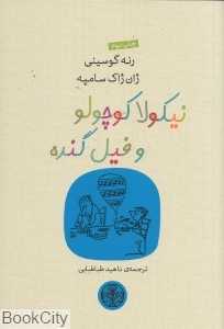 نیکولا کوچولو و فیل گنده