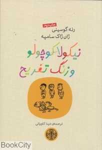 نیکولا کوچولو و زنگ تفریح